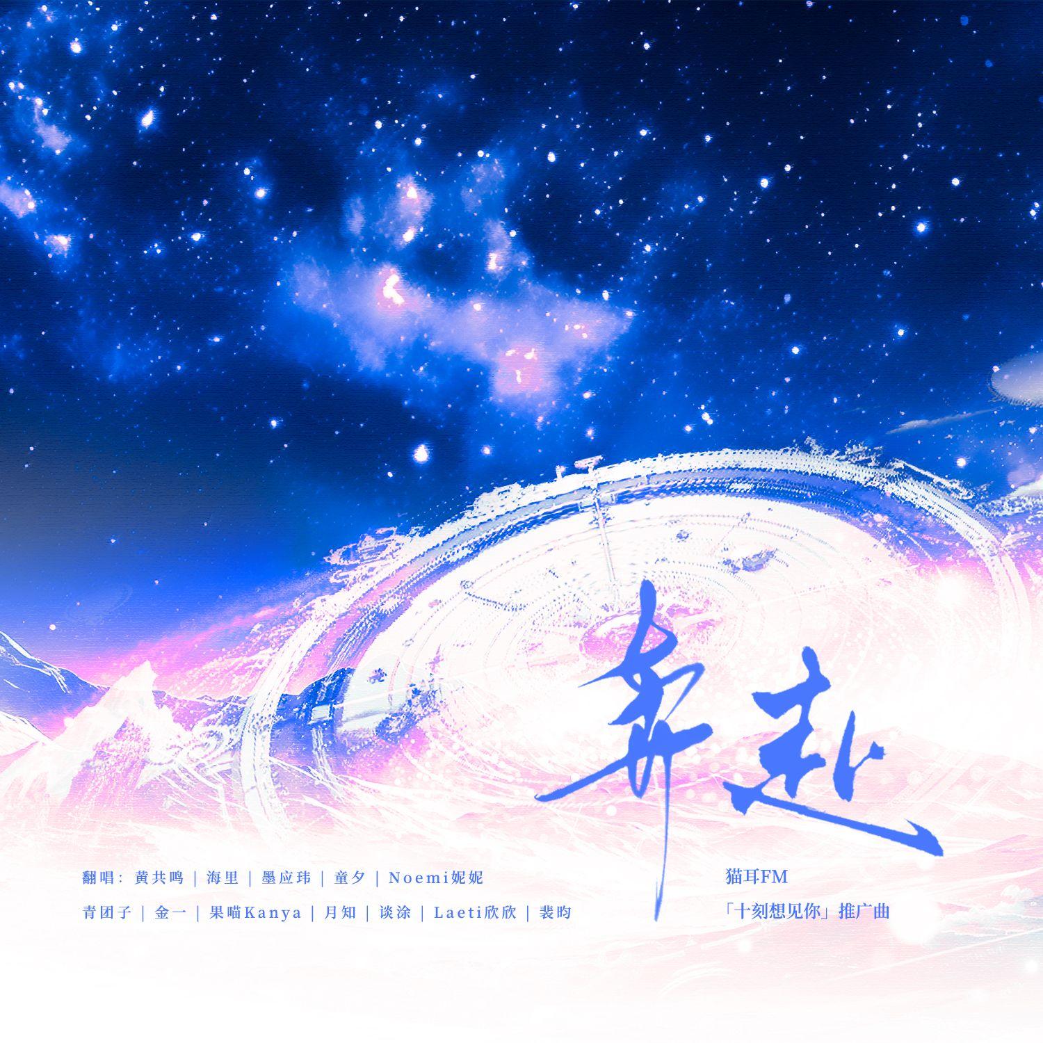 奔赴（猫耳FM「十刻想见你」推广曲）