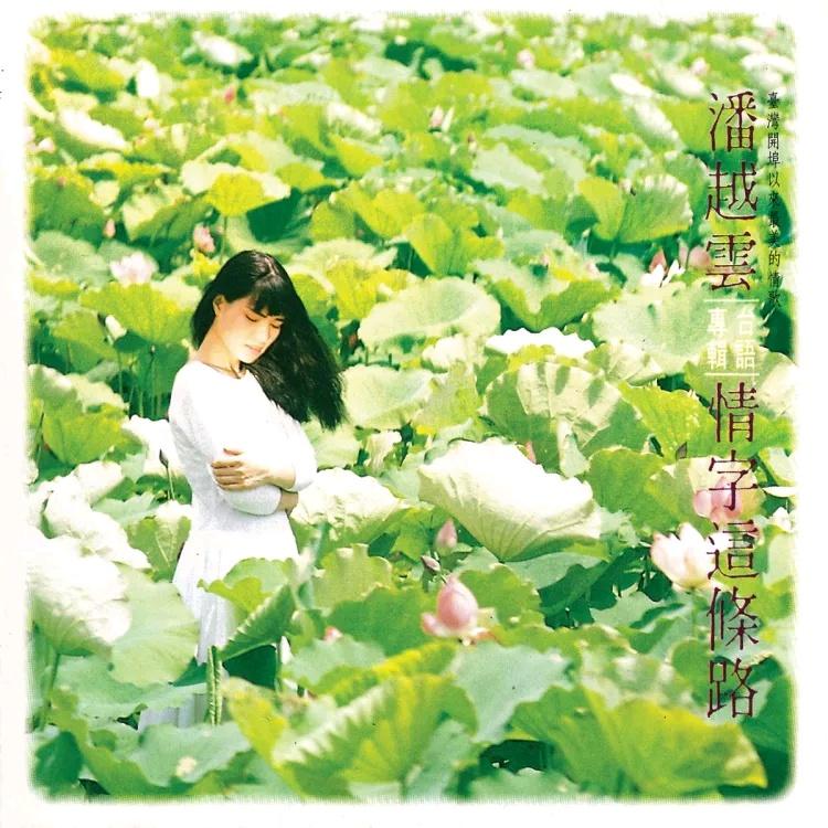 潘越云 ·《情字这条路》