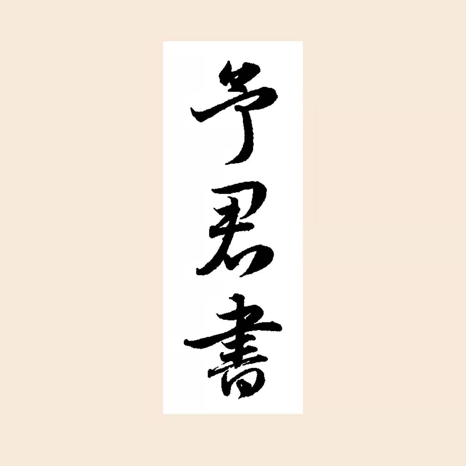 予君书封面