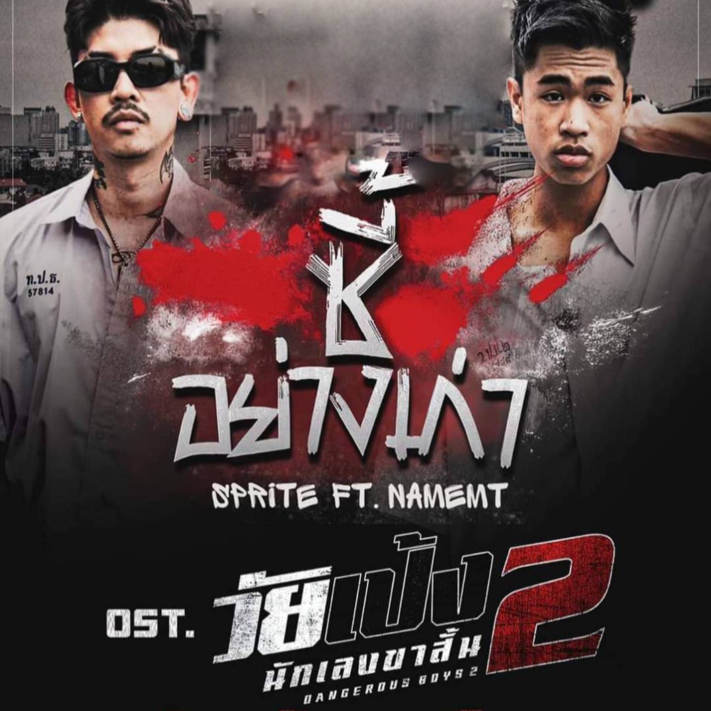 ซี้อย่างเก่า (From "วัยเป้งนักเลงขาสั้น 2")