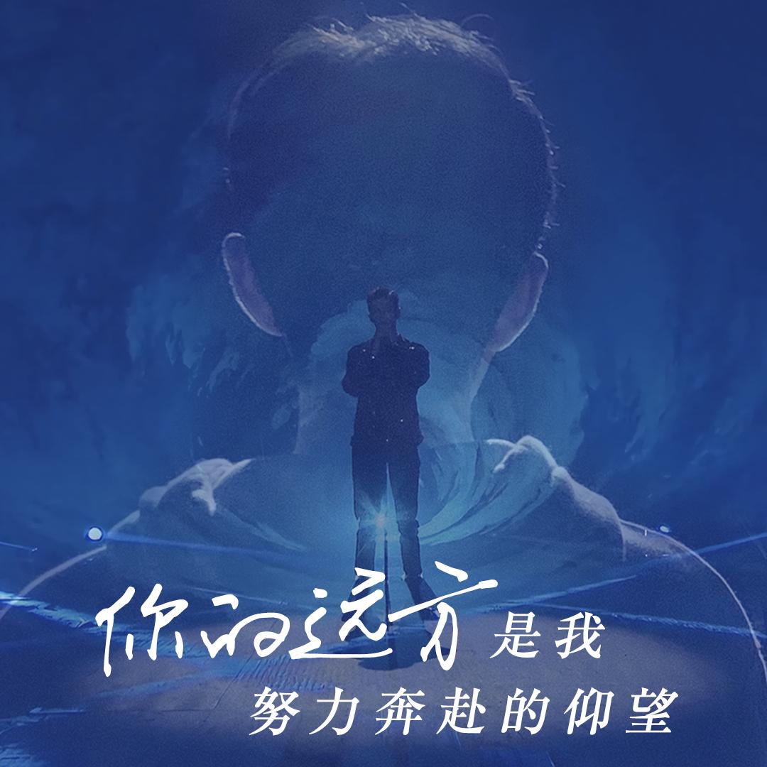 你的远方是我努力奔赴的仰望.wav_TimeZ时光_你的远方是我努力奔赴的仰望 | 在线播放_你的远方是我努力奔赴的仰望.wav歌词_你的远方是我努力奔赴的仰望.wav下载 | 网易云音乐