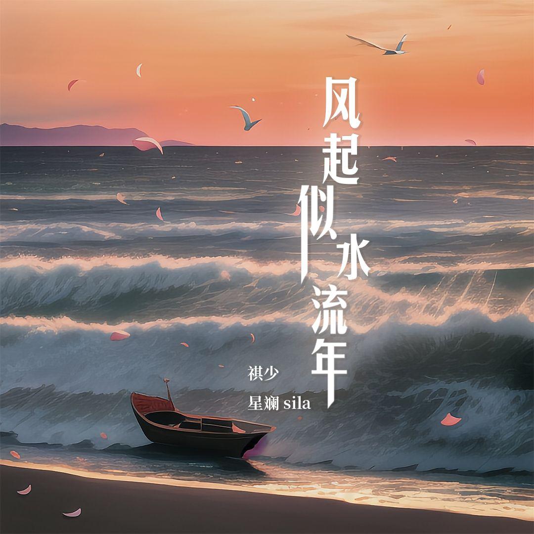 风起似水流年（纯粤语版） - 赵祺、星斓Sila封面