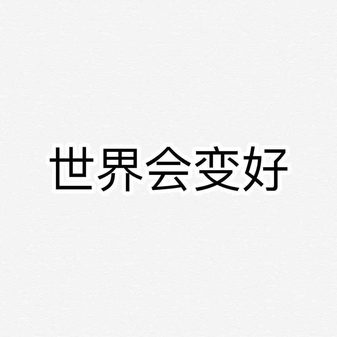 世界会变好封面