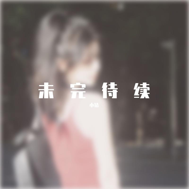 依依不舍封面