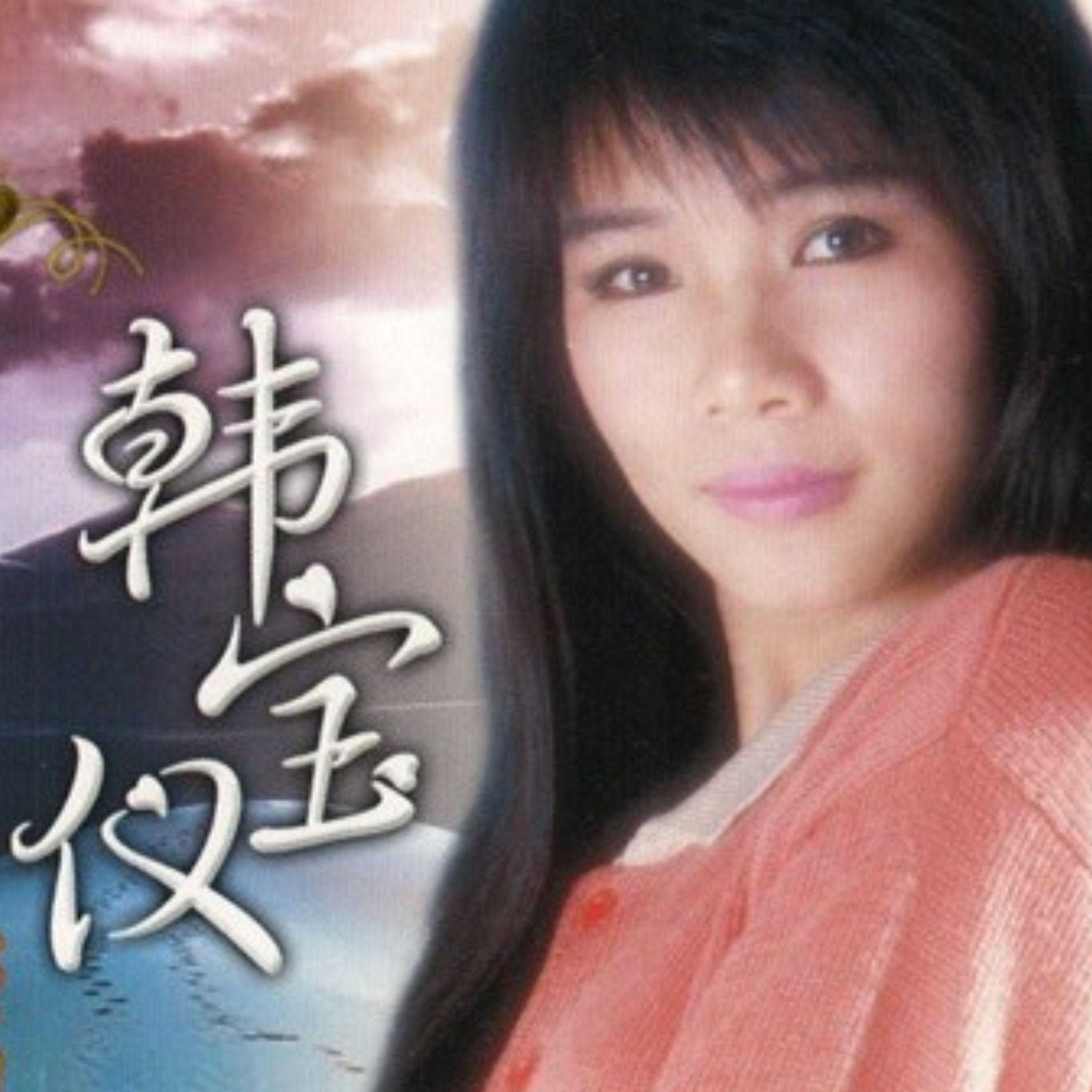 韩宝仪 ·《柔情经典金曲》