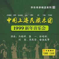 【龙音】中国上海民族乐团——1999新年音乐会