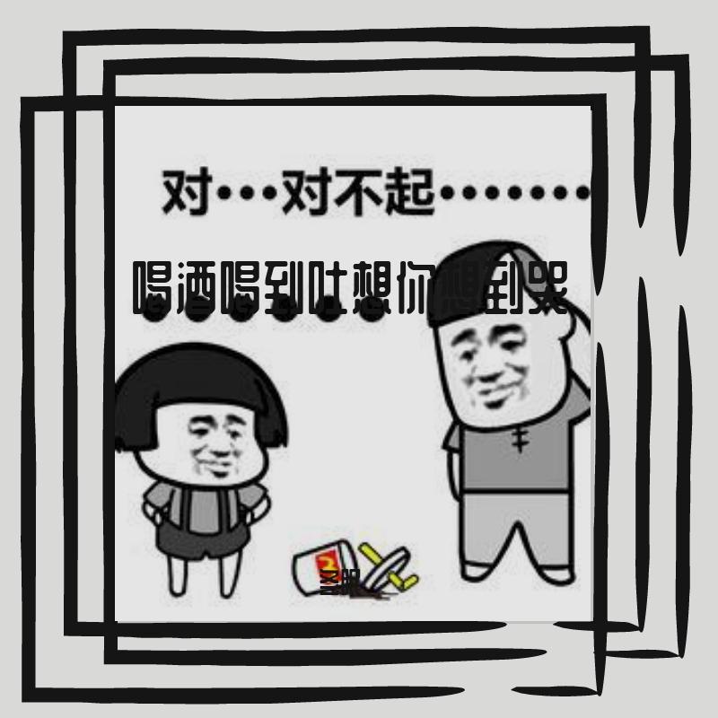 喝酒喝到吐想你想到哭封面