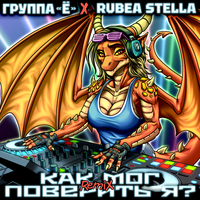 Как мог поверить я? (Remix)