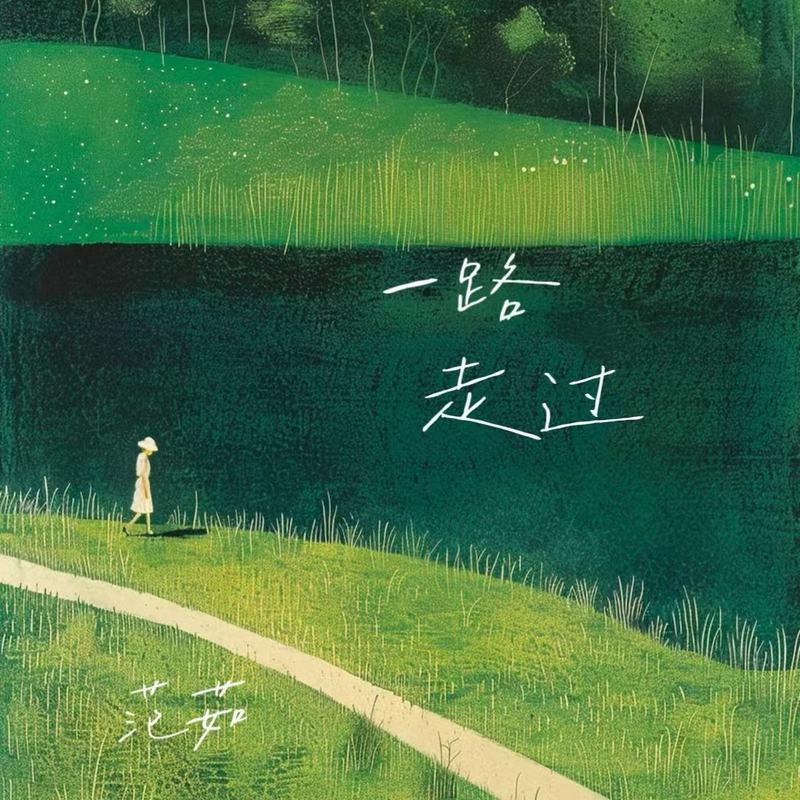 一路走过封面