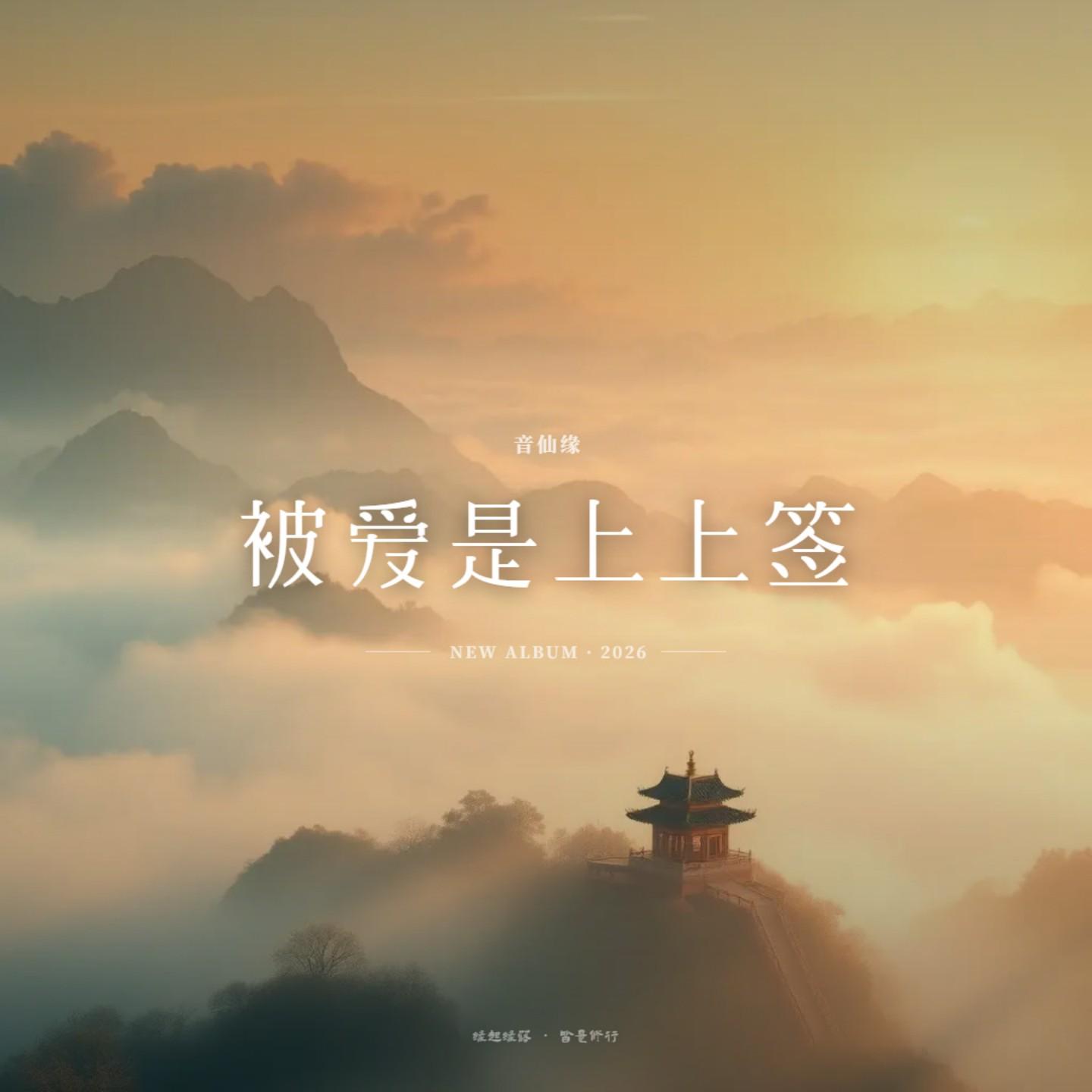 被爱是上上签封面