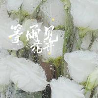 等雨见花开