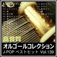 高音質オルゴールコレクション J-POPベストヒット Vol.139