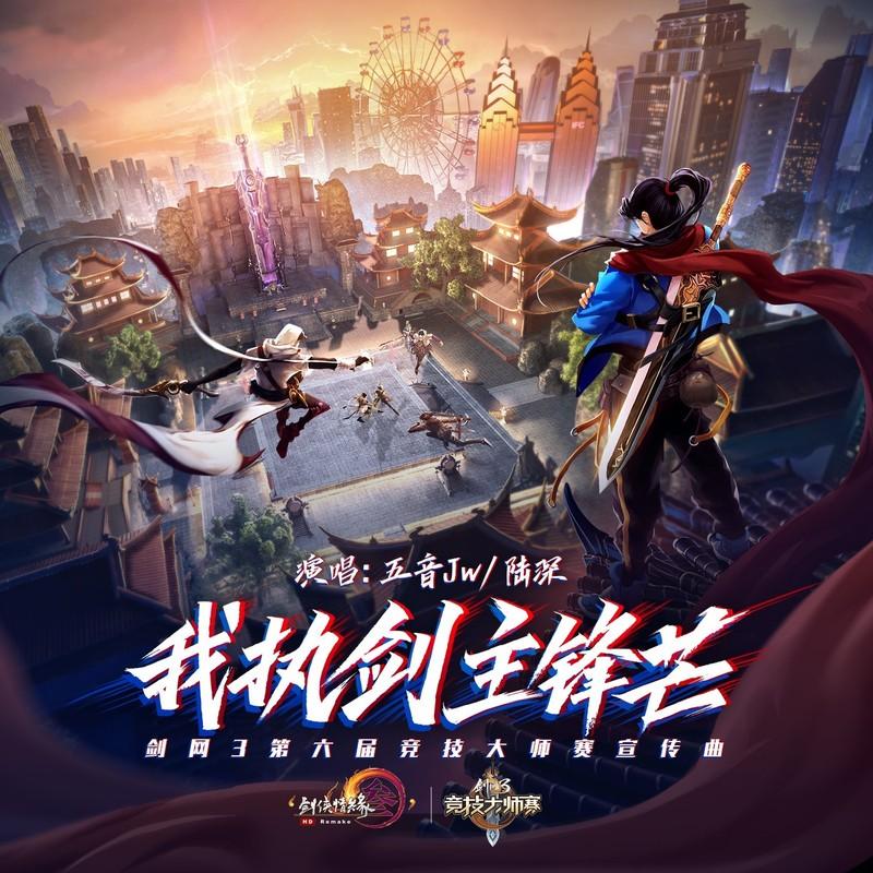 我执剑主锋芒 (伴奏)封面