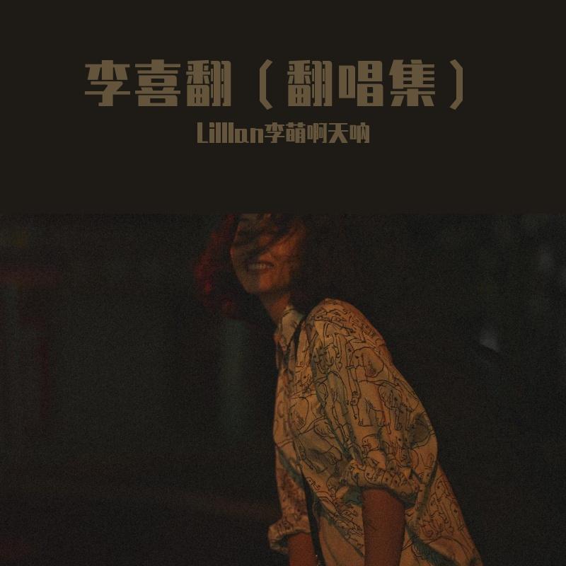我能chua封面