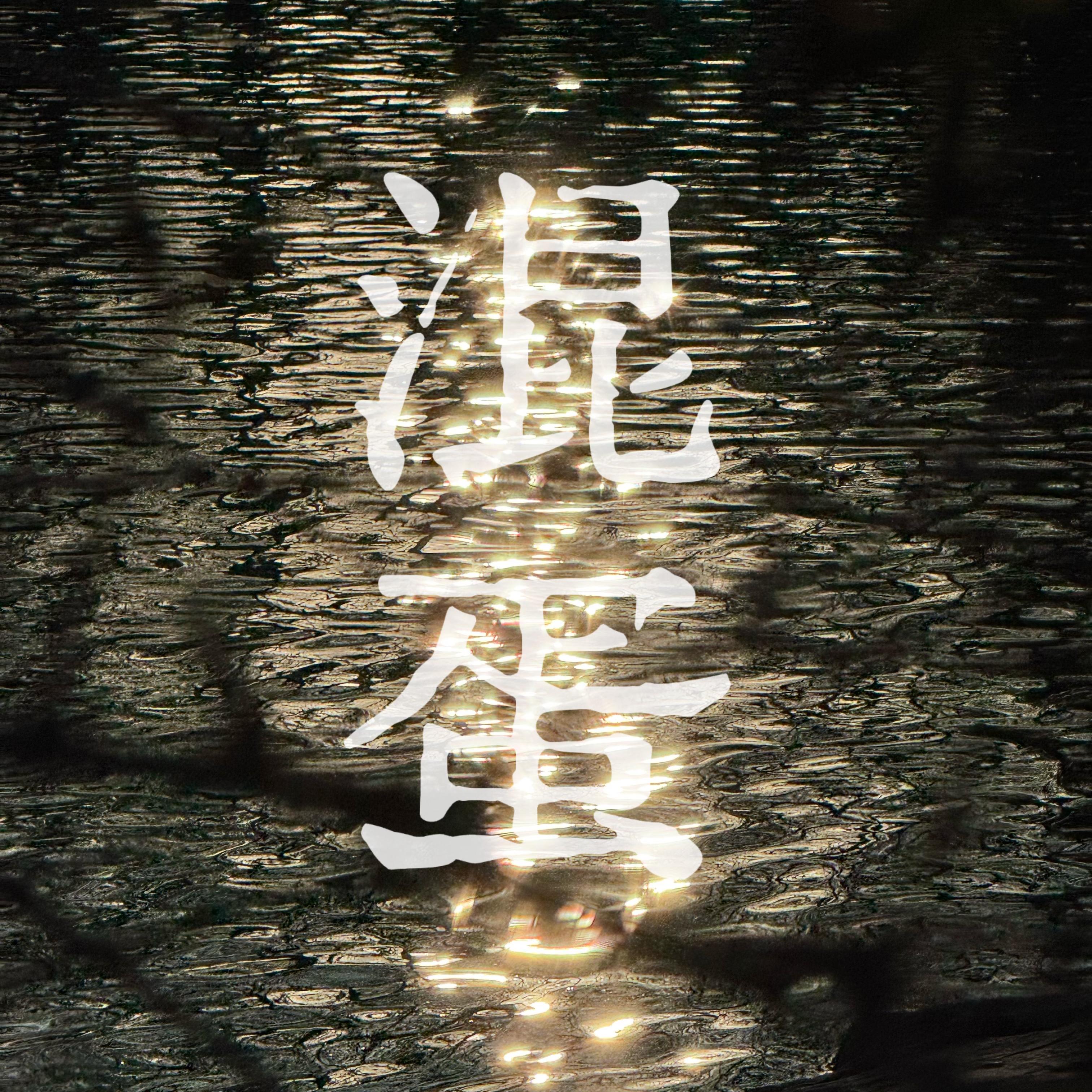 混蛋 - 王木乐封面