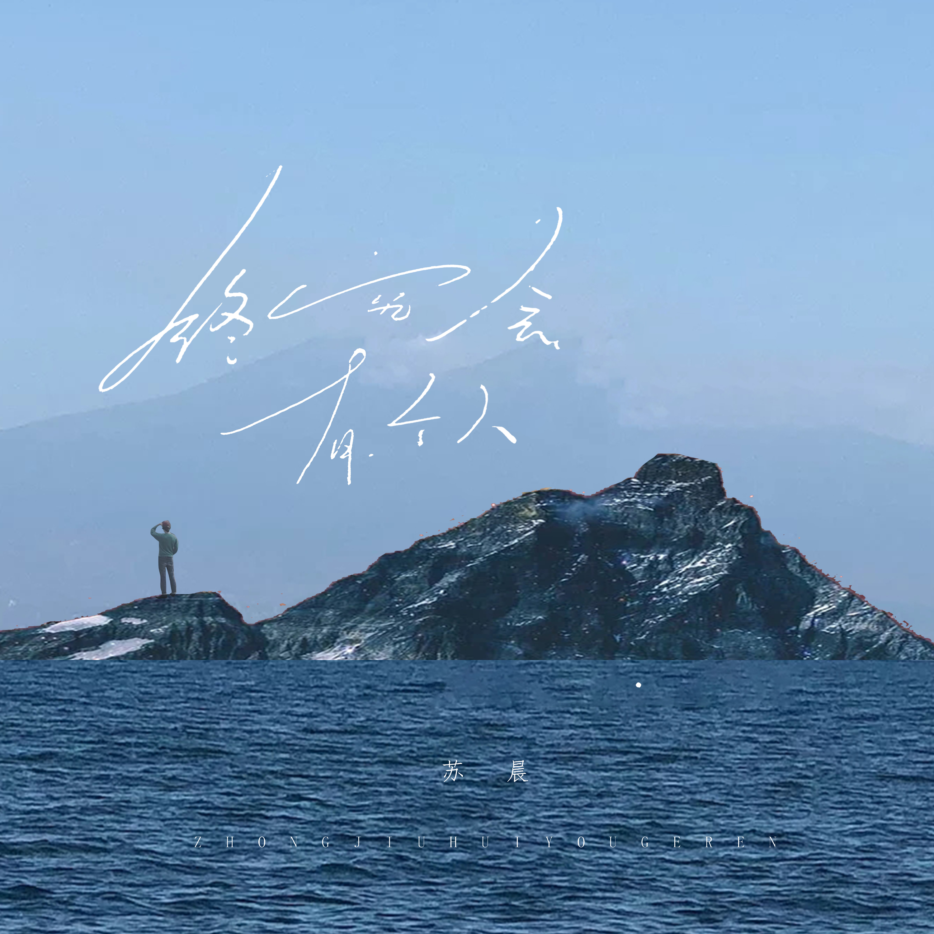 终究会有个人_葡萄艺术家_终究会有个人 | 在线播放_终究会有个人歌词_终究会有个人下载 | 网易云音乐