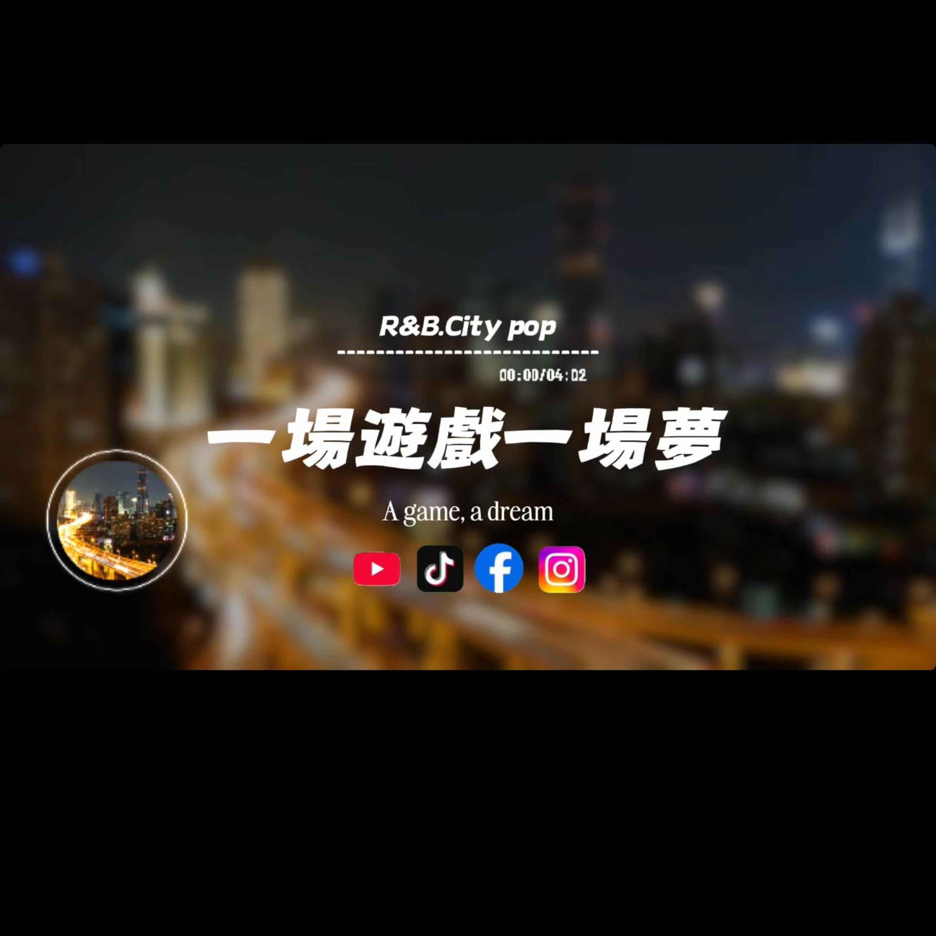 一場遊戲一場夢/R&B.City pop封面