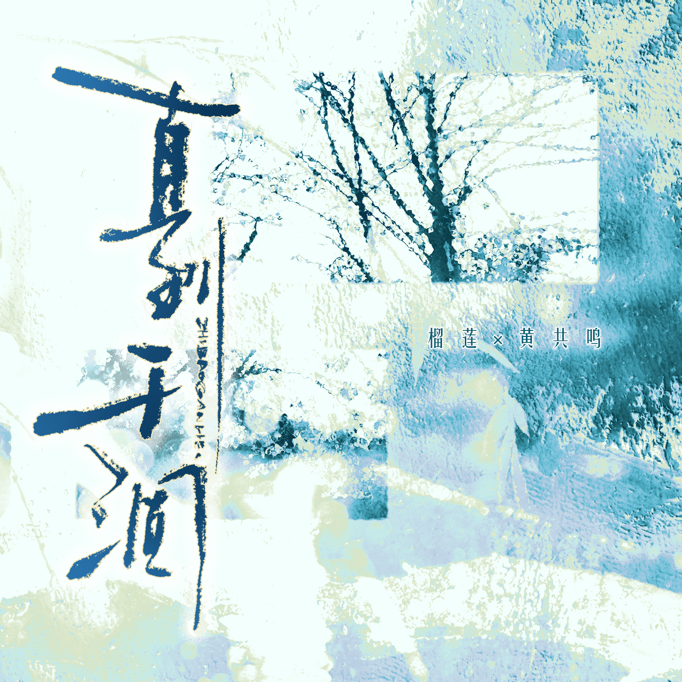 直到干涸（剧情版）——记Priest《大哥》