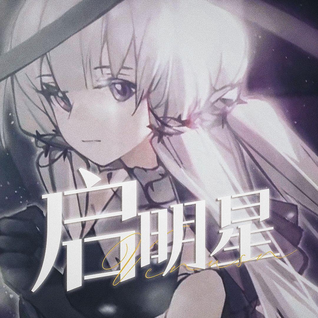 【Minus原创】启明星Venusn（星尘吟唱）