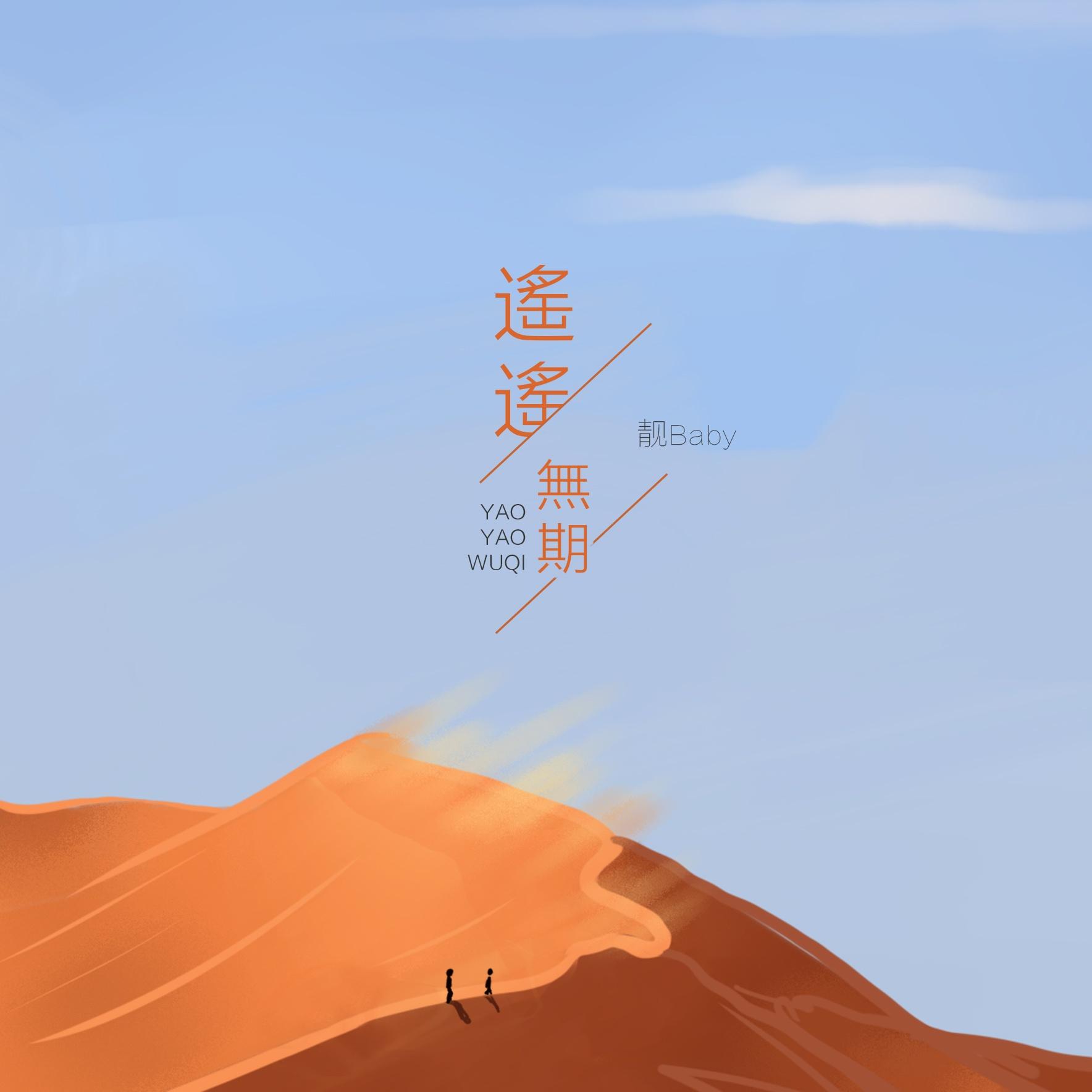 遥遥无期封面