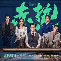 赤热 电视剧音乐原声带