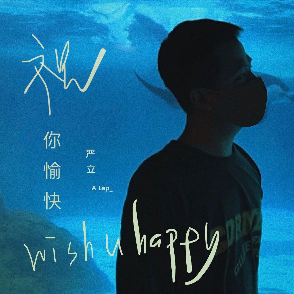 祝你愉快封面