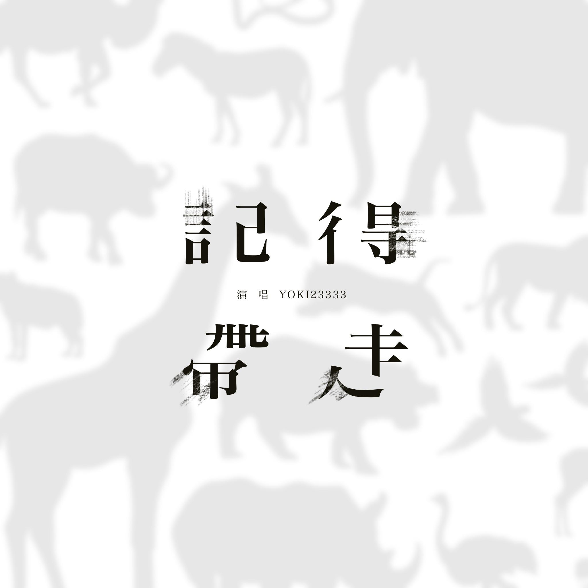 记得带走封面