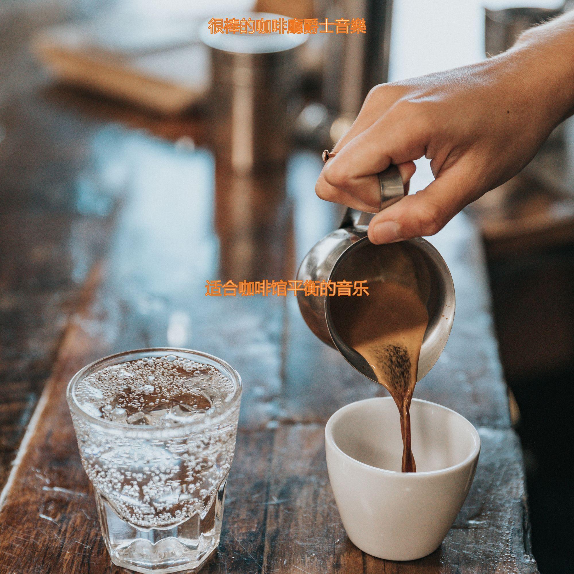 适合咖啡店高尚的音乐封面