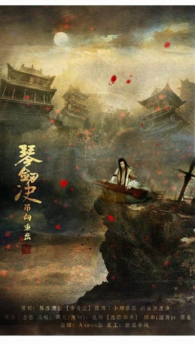 琴剑决·吊向重峦（Vocal:也許&寞桑）封面
