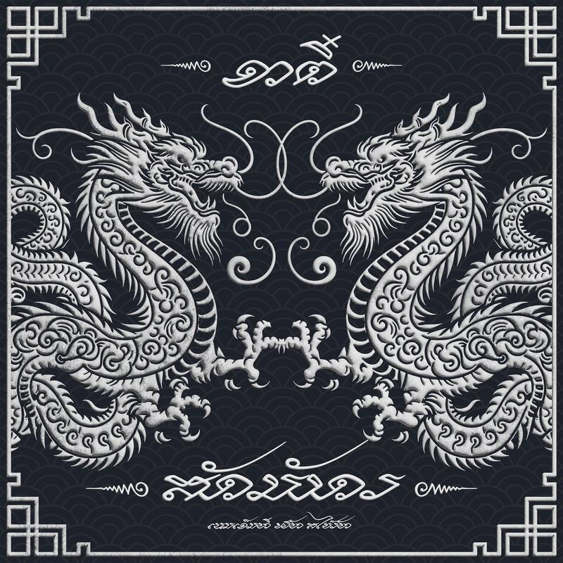 อาตี๋สักมังกร