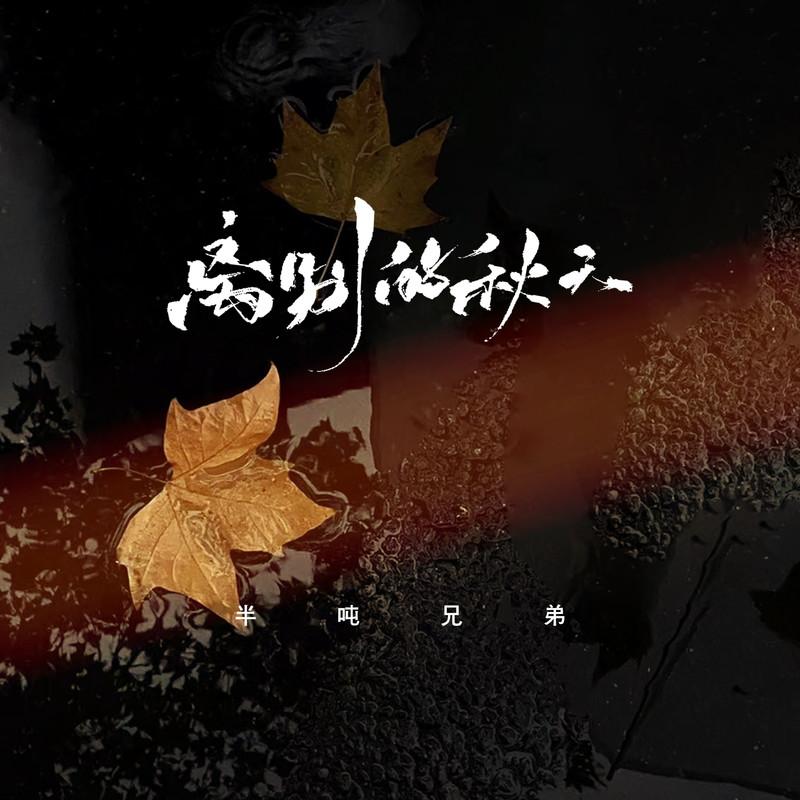 离别的秋天 (烟嗓版)封面