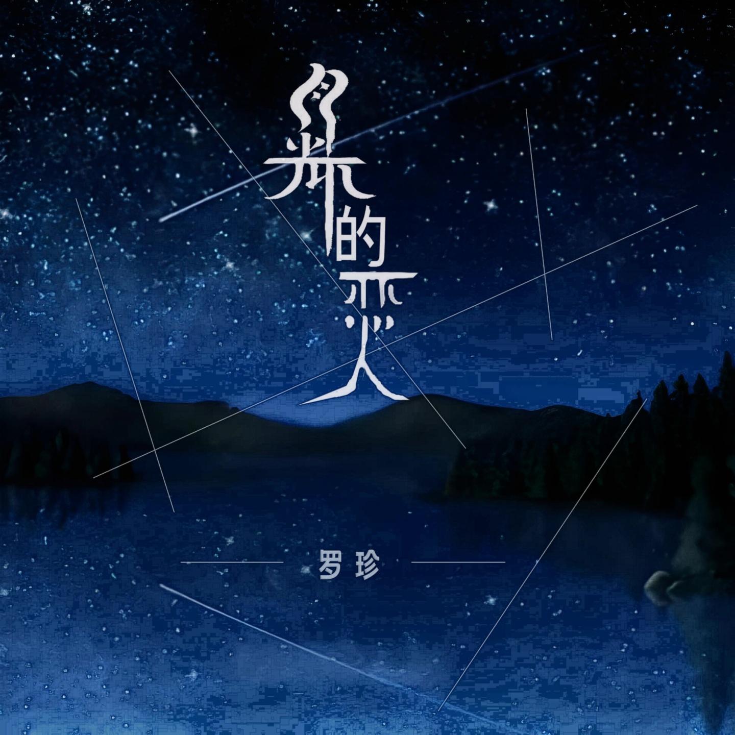 月光下的恋人 (Live)封面