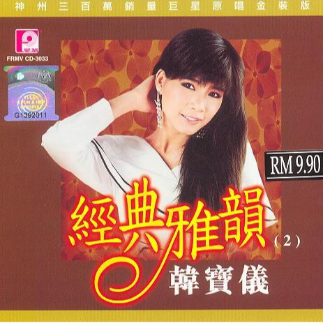 韩宝仪 ·《经典雅韵2》