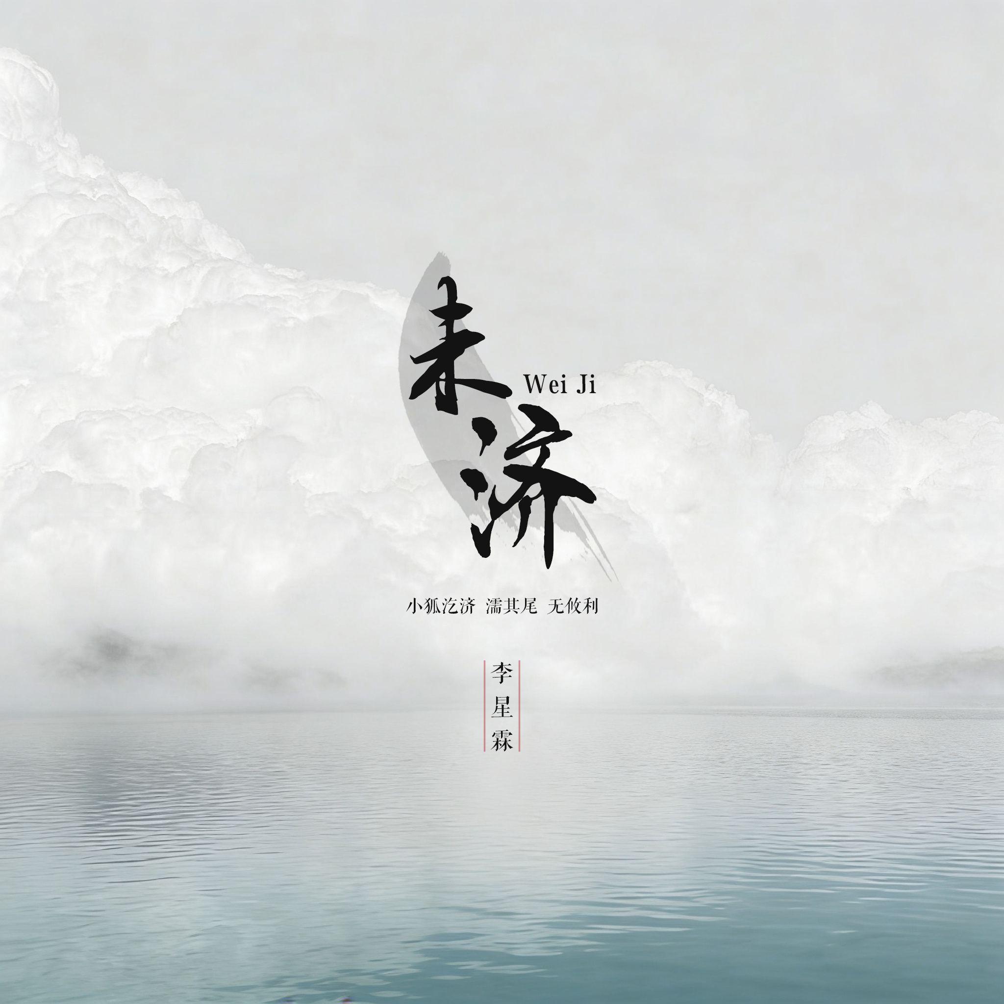 未济封面