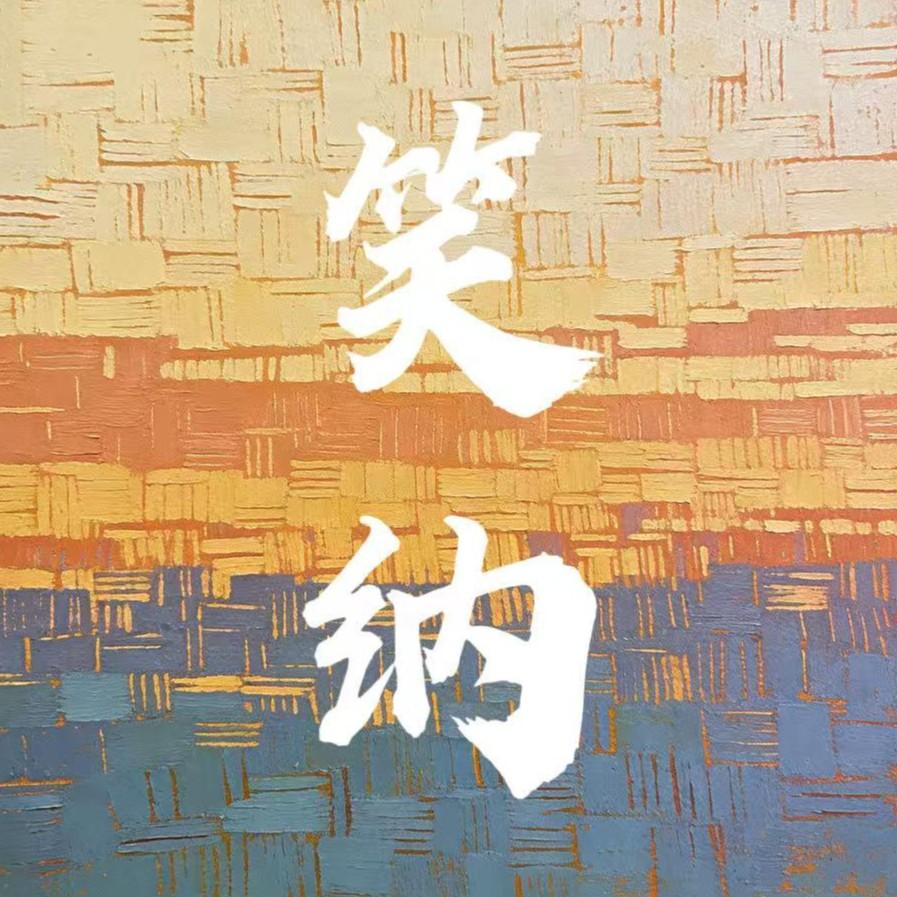 笑纳封面