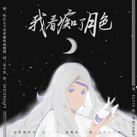 我看痴了月色（DIANA）