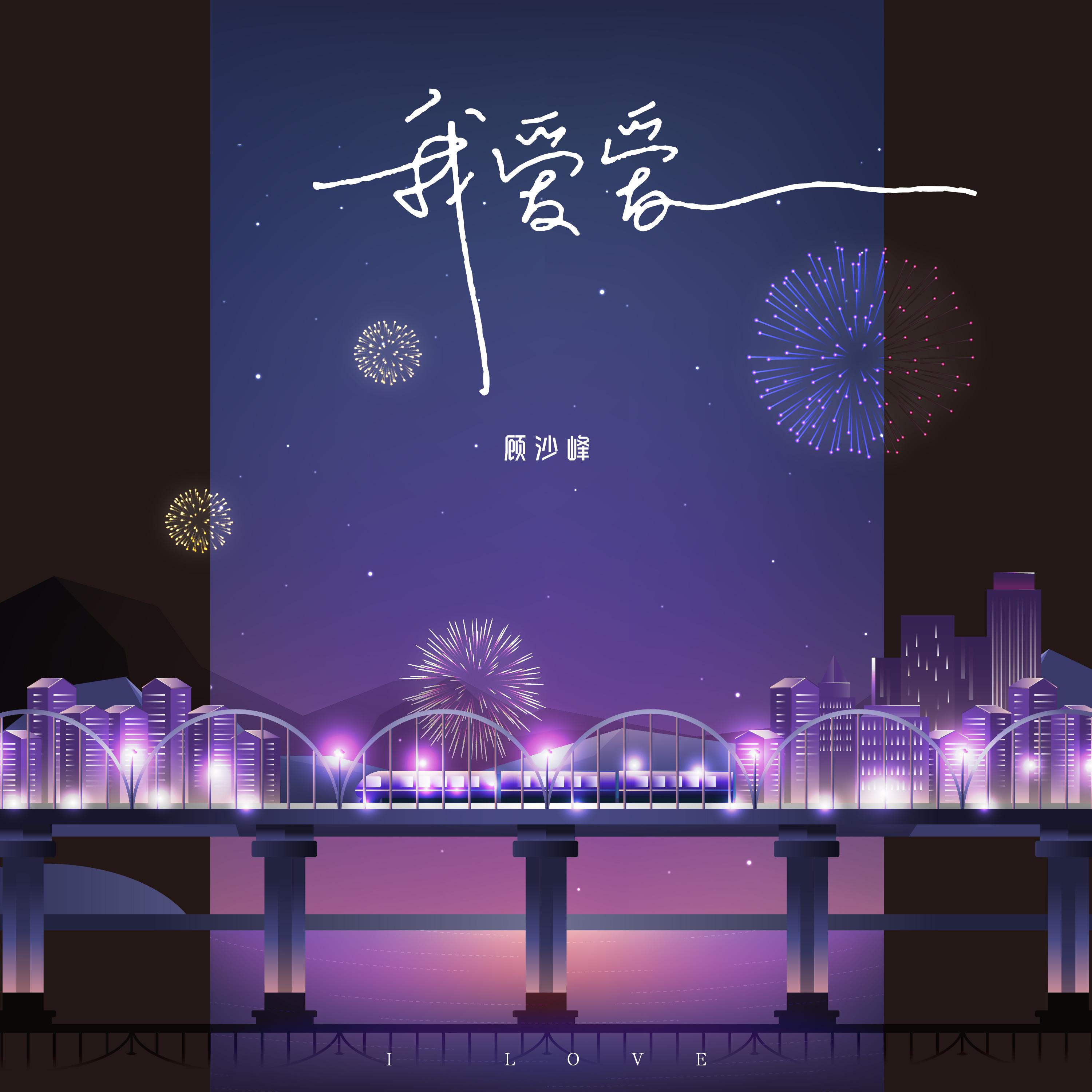 我爱爱