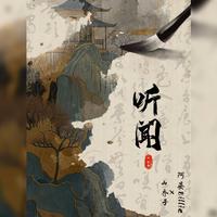 听闻