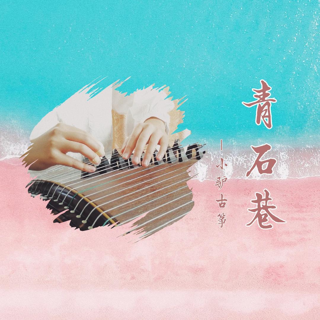 纯筝 | 青石巷封面