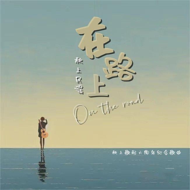 在路上封面
