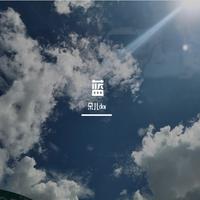 蓝
