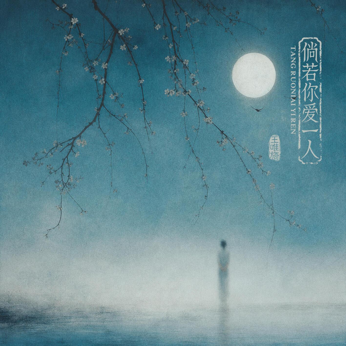 倘若你爱一人