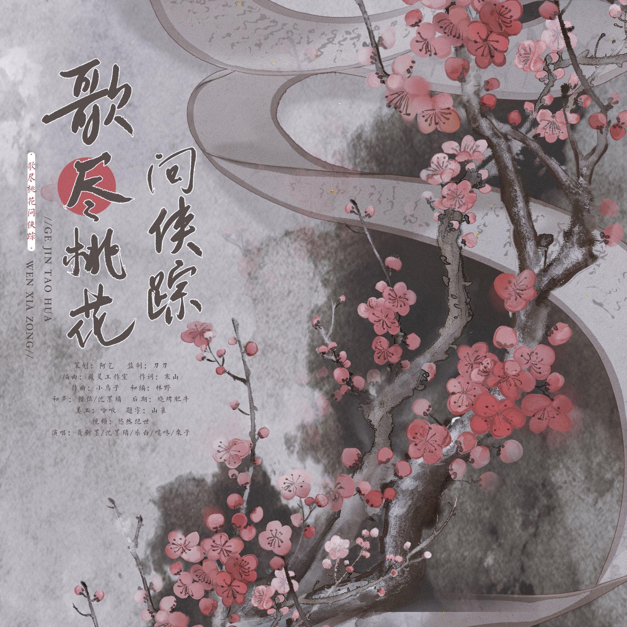 歌尽桃花问侠踪