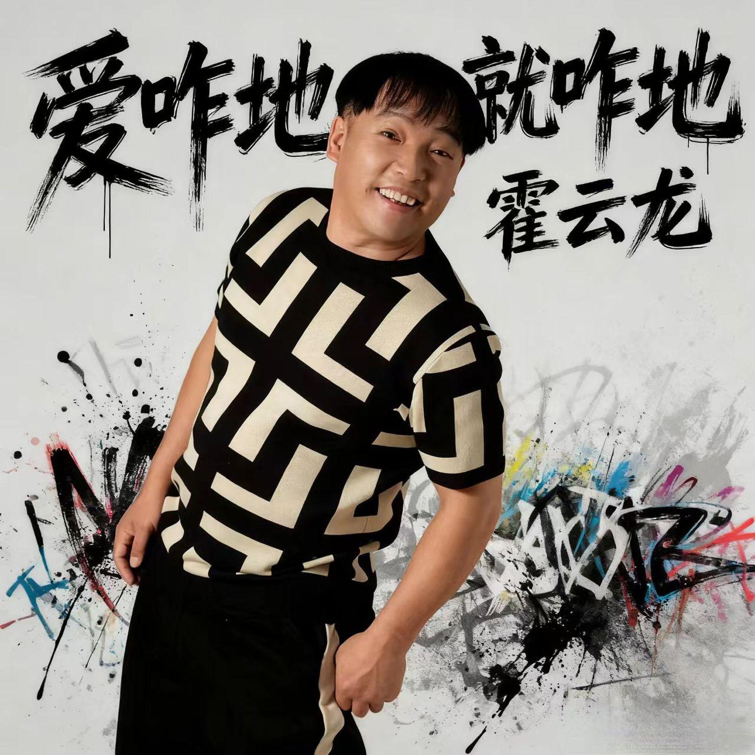 爱咋地就咋地 伴奏封面