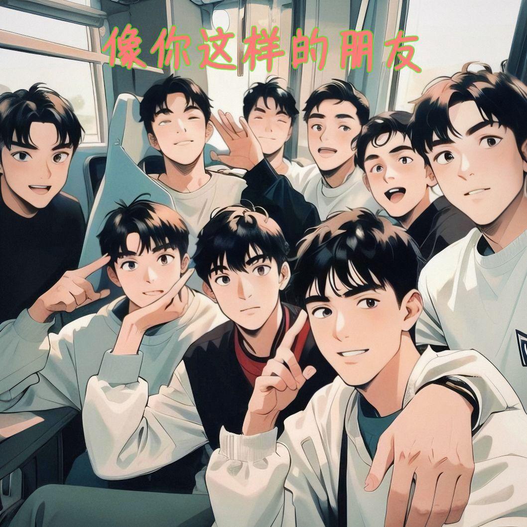 像你这样的朋友(青春版)封面