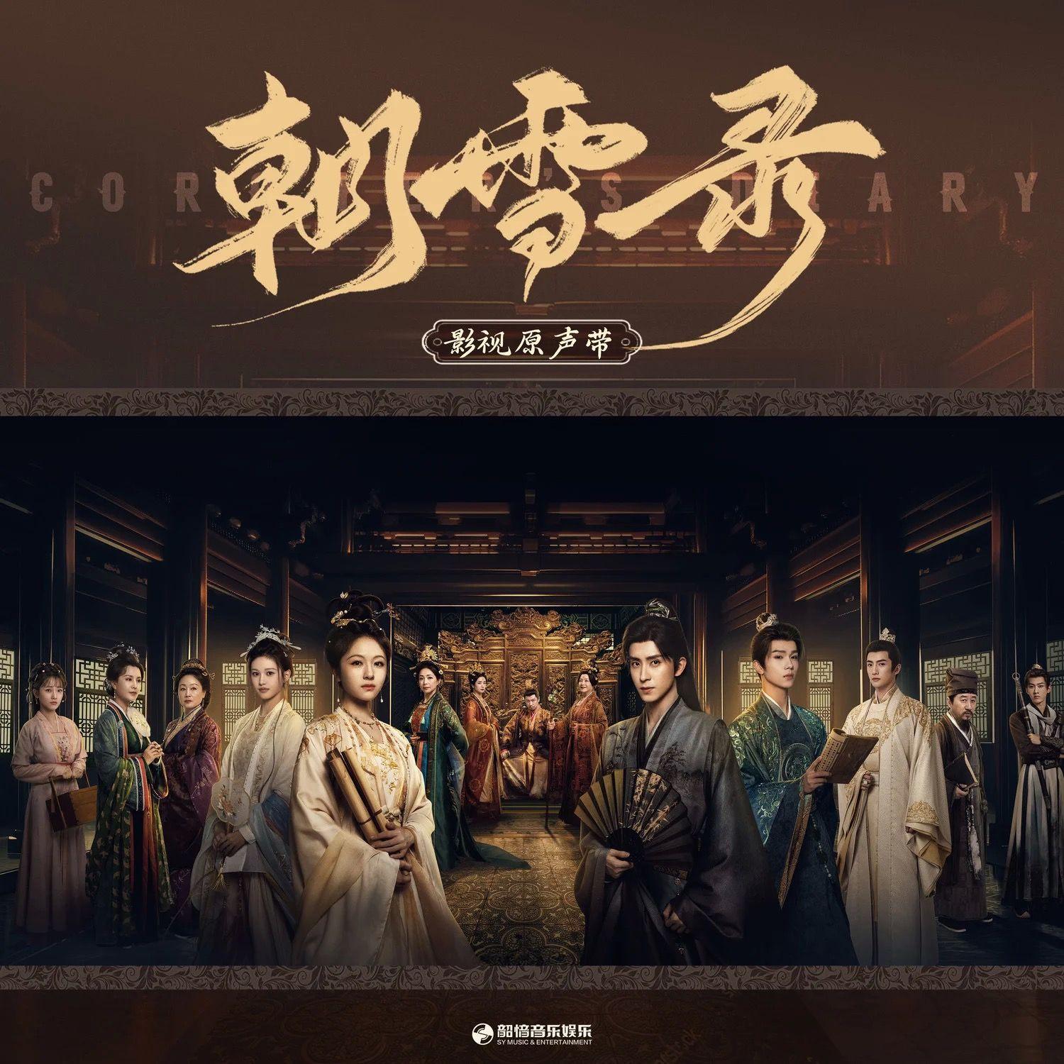 若以尘埃（《朝雪录》影视剧主题曲）