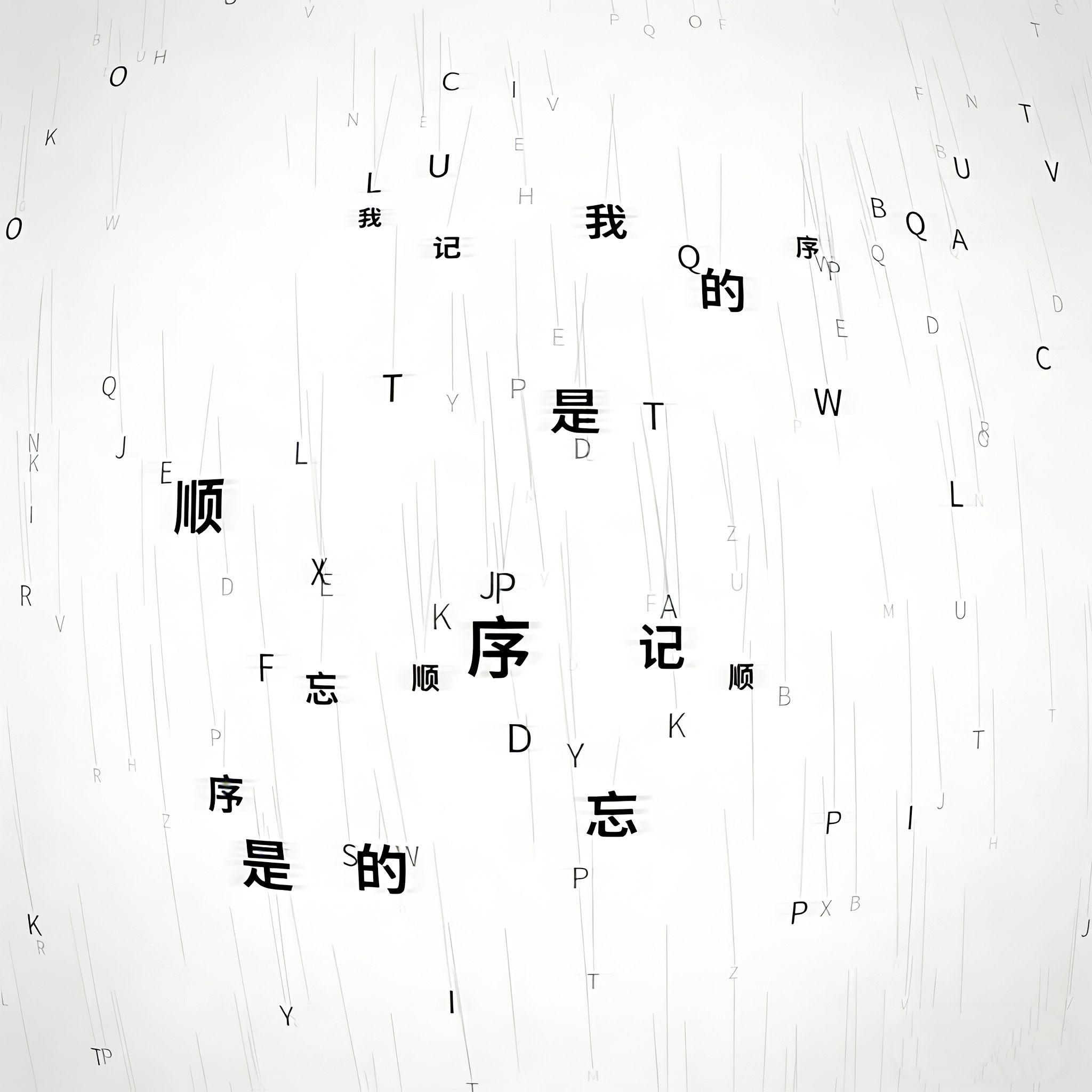 是我忘记的顺序