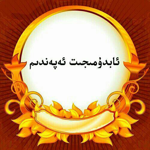 阿布都米吉提先生