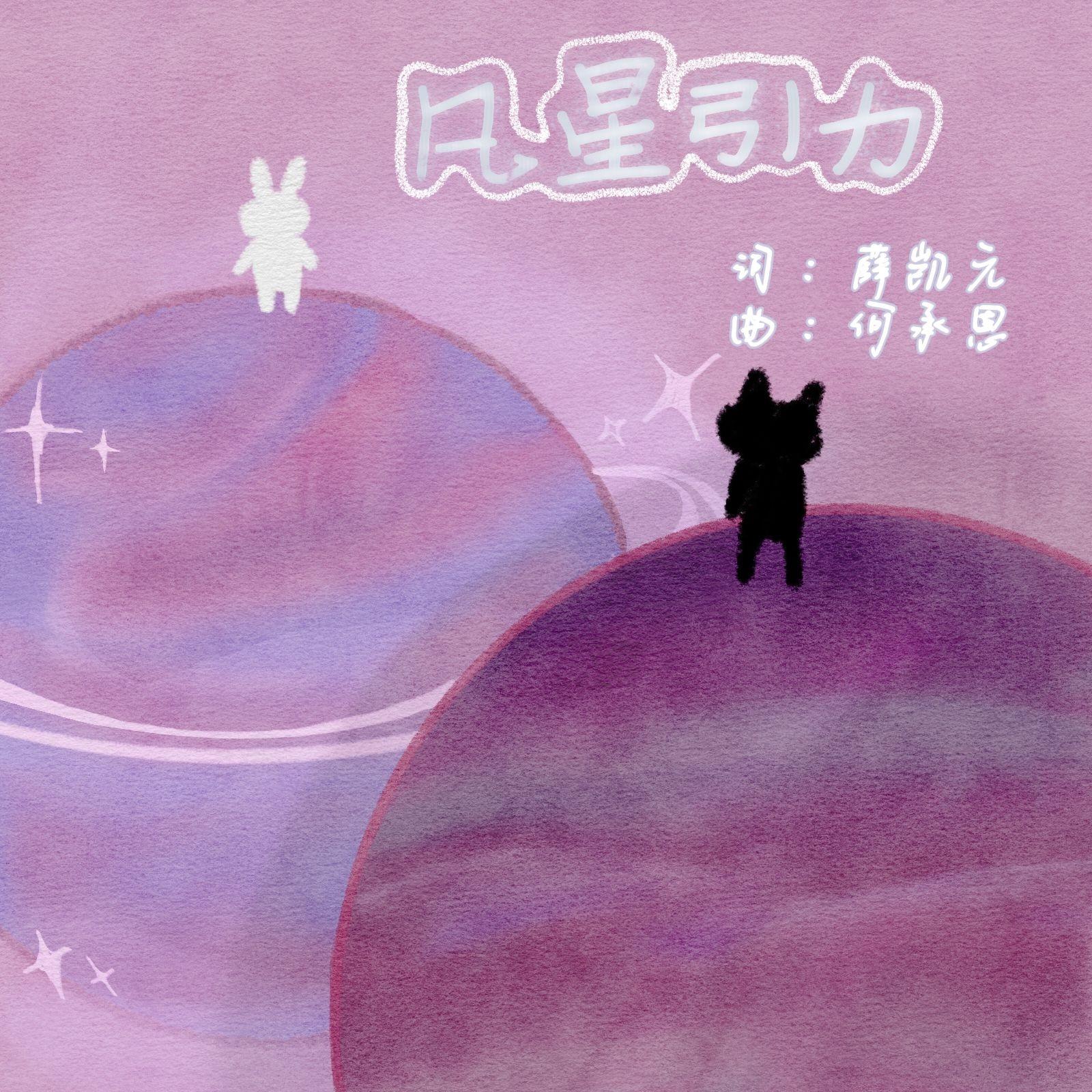 凡星引力 - 薛凯元封面