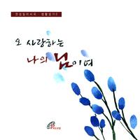 오 사랑하는 나의 님이여 (바오로딸뮤직)